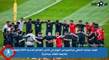 موعد مباراة الأهلي وبالميراس اليوم في كأس العالم للأندية 2025 وكيفية متابعة اللقاء مباشرةً